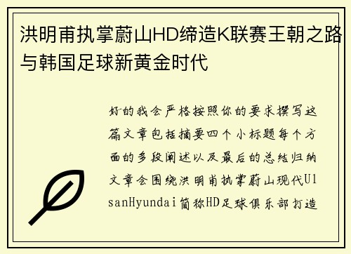 洪明甫执掌蔚山HD缔造K联赛王朝之路与韩国足球新黄金时代