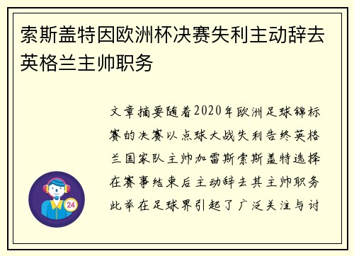 索斯盖特因欧洲杯决赛失利主动辞去英格兰主帅职务