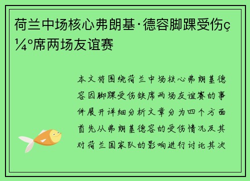 荷兰中场核心弗朗基·德容脚踝受伤缺席两场友谊赛 荷兰中场核心弗朗基·德容脚踝受伤缺席两场友谊赛