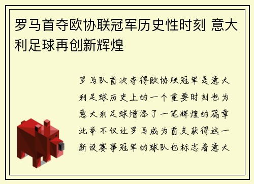 罗马首夺欧协联冠军历史性时刻 意大利足球再创新辉煌 罗马首夺欧协联冠军历史性时刻 意大利足球再创新辉煌