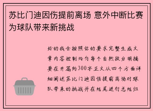 苏比门迪因伤提前离场 意外中断比赛为球队带来新挑战