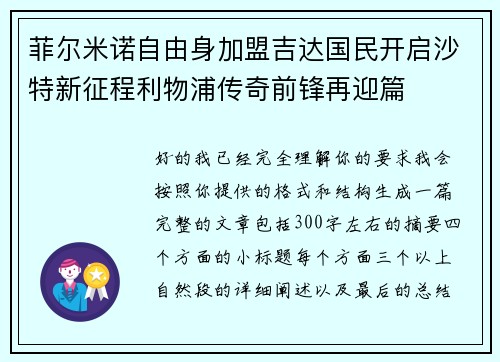 菲尔米诺自由身加盟吉达国民开启沙特新征程利物浦传奇前锋再迎篇 菲尔米诺自由身加盟吉达国民开启沙特新征程利物浦传奇前锋再迎篇