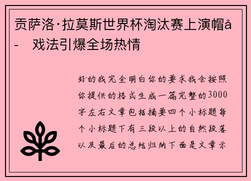 贡萨洛·拉莫斯世界杯淘汰赛上演帽子戏法引爆全场热情 贡萨洛·拉莫斯世界杯淘汰赛上演帽子戏法引爆全场热情