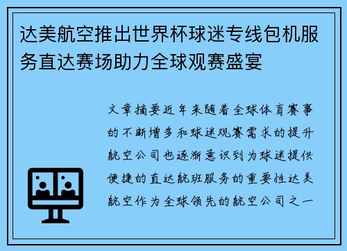 达美航空推出世界杯球迷专线包机服务直达赛场助力全球观赛盛宴 达美航空推出世界杯球迷专线包机服务直达赛场助力全球观赛盛宴