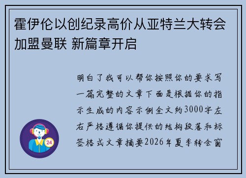 霍伊伦以创纪录高价从亚特兰大转会加盟曼联 新篇章开启
