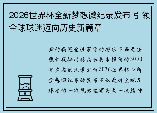 2026世界杯全新梦想微纪录发布 引领全球球迷迈向历史新篇章