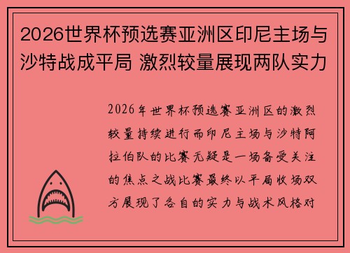 2026世界杯预选赛亚洲区印尼主场与沙特战成平局 激烈较量展现两队实力 2026世界杯预选赛亚洲区印尼主场与沙特战成平局 激烈较量展现两队实力