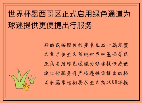 世界杯墨西哥区正式启用绿色通道为球迷提供更便捷出行服务 世界杯墨西哥区正式启用绿色通道为球迷提供更便捷出行服务