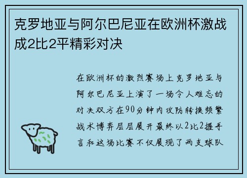 克罗地亚与阿尔巴尼亚在欧洲杯激战成2比2平精彩对决
