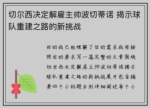 切尔西决定解雇主帅波切蒂诺 揭示球队重建之路的新挑战