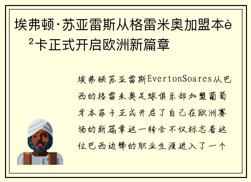 埃弗顿·苏亚雷斯从格雷米奥加盟本菲卡正式开启欧洲新篇章