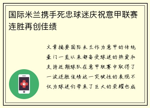 国际米兰携手死忠球迷庆祝意甲联赛连胜再创佳绩
