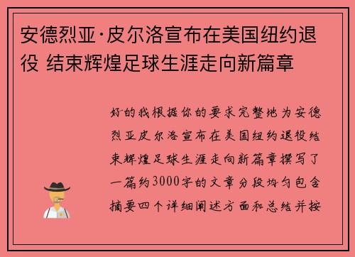 安德烈亚·皮尔洛宣布在美国纽约退役 结束辉煌足球生涯走向新篇章 安德烈亚·皮尔洛宣布在美国纽约退役 结束辉煌足球生涯走向新篇章