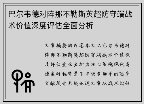 巴尔韦德对阵那不勒斯英超防守端战术价值深度评估全面分析