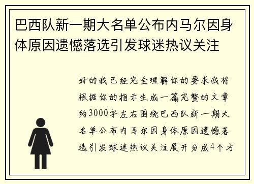 巴西队新一期大名单公布内马尔因身体原因遗憾落选引发球迷热议关注 巴西队新一期大名单公布内马尔因身体原因遗憾落选引发球迷热议关注