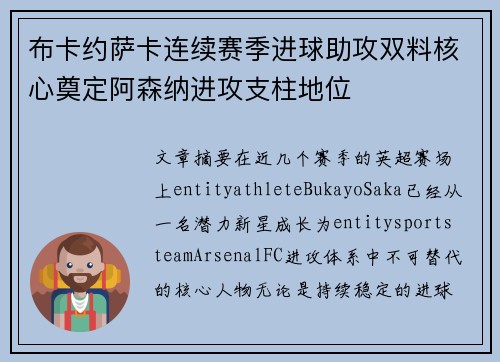 布卡约萨卡连续赛季进球助攻双料核心奠定阿森纳进攻支柱地位 布卡约萨卡连续赛季进球助攻双料核心奠定阿森纳进攻支柱地位
