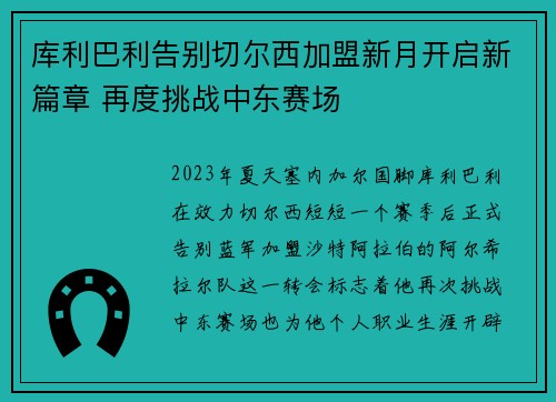 库利巴利告别切尔西加盟新月开启新篇章 再度挑战中东赛场 库利巴利告别切尔西加盟新月开启新篇章 再度挑战中东赛场