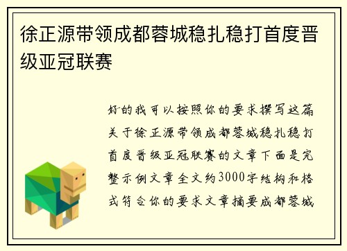 徐正源带领成都蓉城稳扎稳打首度晋级亚冠联赛 徐正源带领成都蓉城稳扎稳打首度晋级亚冠联赛
