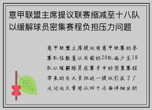 意甲联盟主席提议联赛缩减至十八队以缓解球员密集赛程负担压力问题 意甲联盟主席提议联赛缩减至十八队以缓解球员密集赛程负担压力问题