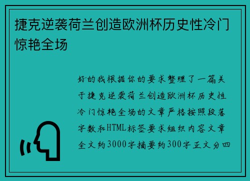 捷克逆袭荷兰创造欧洲杯历史性冷门惊艳全场 捷克逆袭荷兰创造欧洲杯历史性冷门惊艳全场