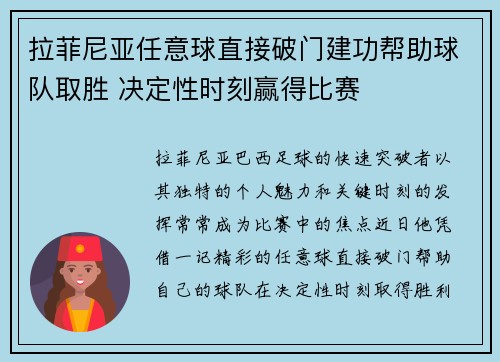 拉菲尼亚任意球直接破门建功帮助球队取胜 决定性时刻赢得比赛 拉菲尼亚任意球直接破门建功帮助球队取胜 决定性时刻赢得比赛