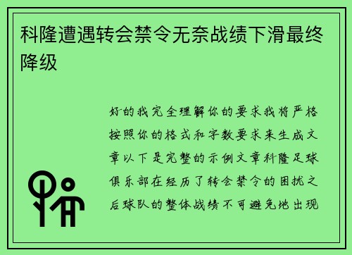 科隆遭遇转会禁令无奈战绩下滑最终降级 科隆遭遇转会禁令无奈战绩下滑最终降级