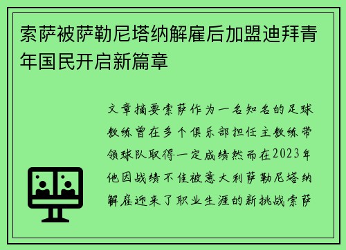 索萨被萨勒尼塔纳解雇后加盟迪拜青年国民开启新篇章 索萨被萨勒尼塔纳解雇后加盟迪拜青年国民开启新篇章