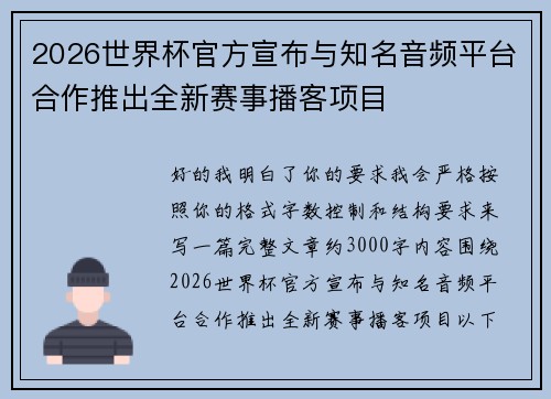 2026世界杯官方宣布与知名音频平台合作推出全新赛事播客项目