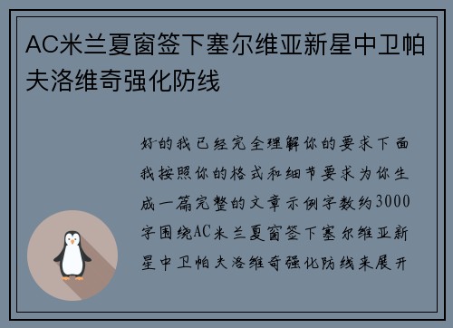 AC米兰夏窗签下塞尔维亚新星中卫帕夫洛维奇强化防线