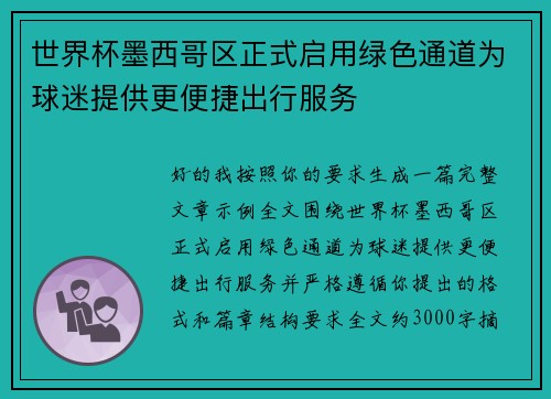 世界杯墨西哥区正式启用绿色通道为球迷提供更便捷出行服务