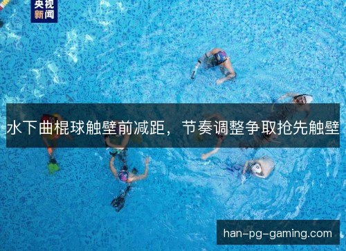 水下曲棍球触壁前减距，节奏调整争取抢先触壁