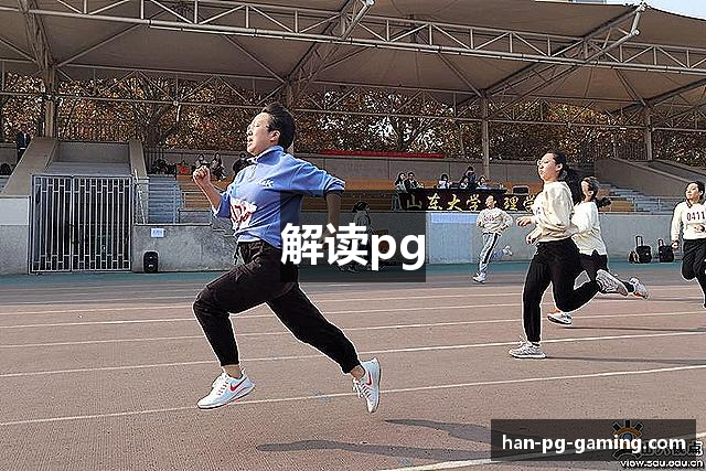 解读pg